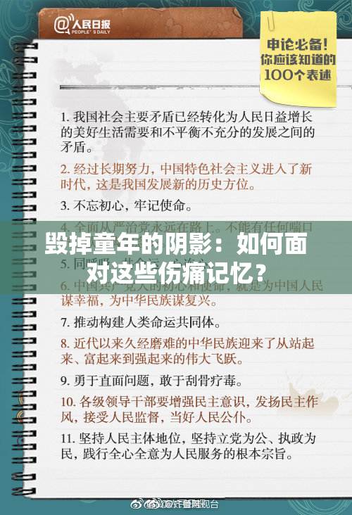 毁掉童年的阴影：如何面对这些伤痛记忆？