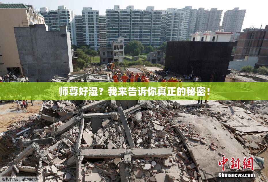 师尊好湿？我来告诉你真正的秘密！
