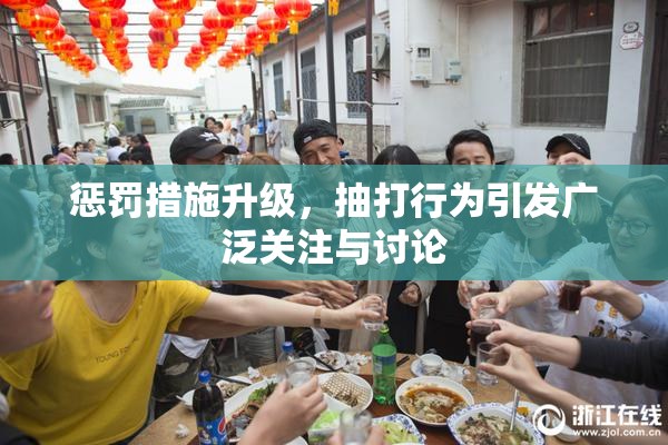 惩罚措施升级，抽打行为引发广泛关注与讨论