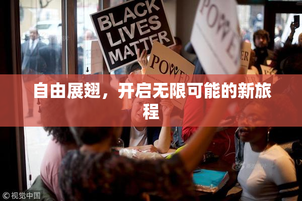 自由展翅，开启无限可能的新旅程