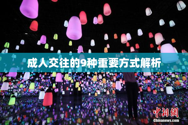成人交往的9种重要方式解析