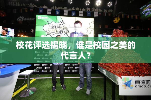 校花评选揭晓，谁是校园之美的代言人？