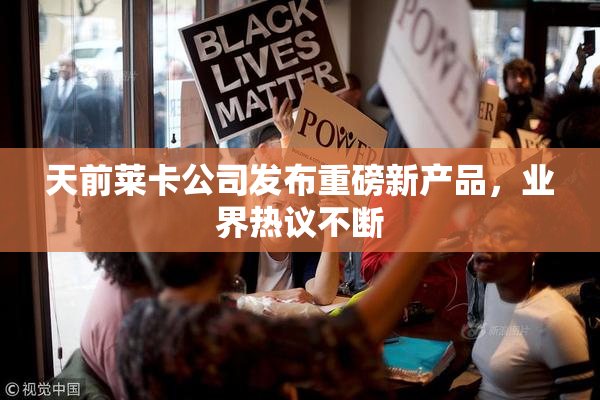 天前莱卡公司发布重磅新产品，业界热议不断
