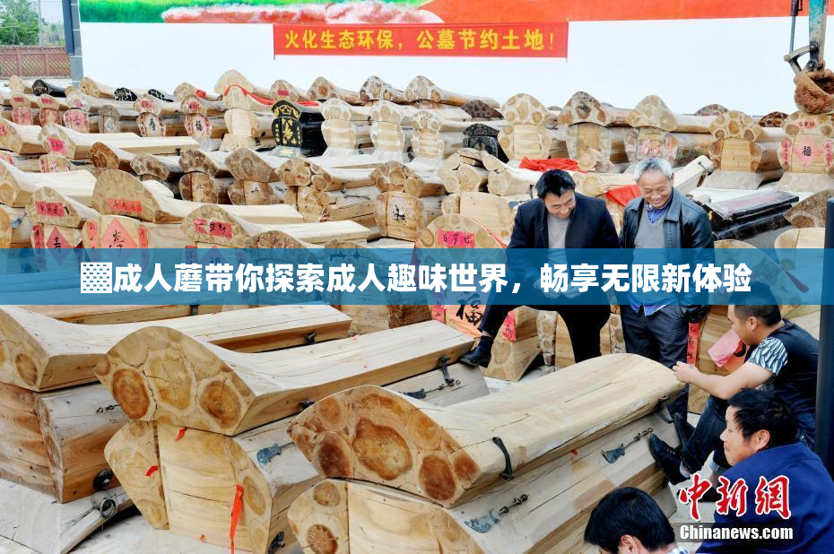 ▓成人蘑带你探索成人趣味世界，畅享无限新体验