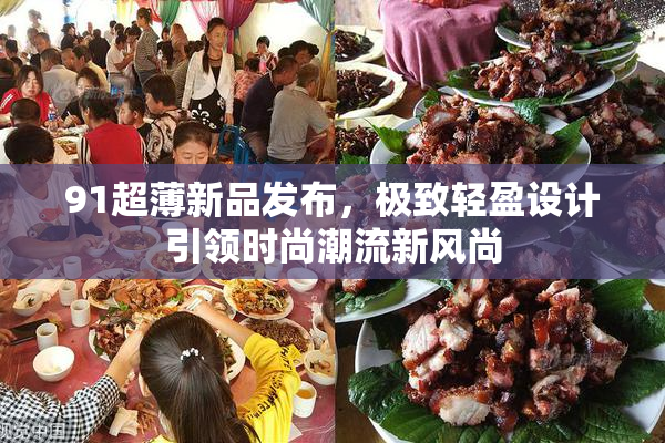 91超薄新品发布，极致轻盈设计引领时尚潮流新风尚