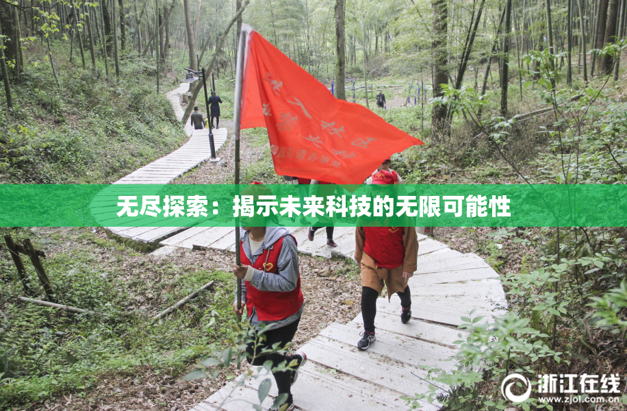 无尽探索：揭示未来科技的无限可能性