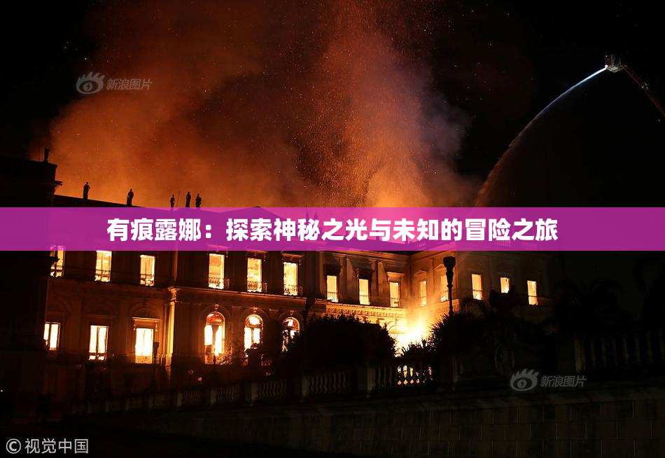 有痕露娜：探索神秘之光与未知的冒险之旅