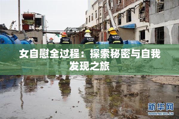 女自慰全过程：探索秘密与自我发现之旅