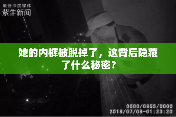 她的内裤被脱掉了，这背后隐藏了什么秘密？