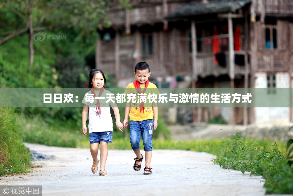日日欢：每一天都充满快乐与激情的生活方式