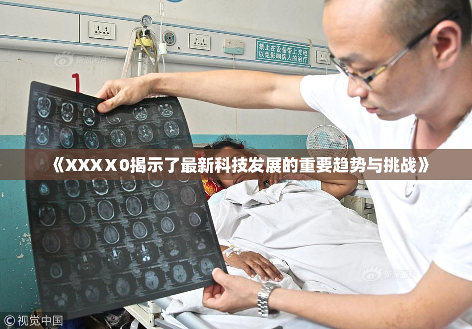 《XXXⅩ0揭示了最新科技发展的重要趋势与挑战》