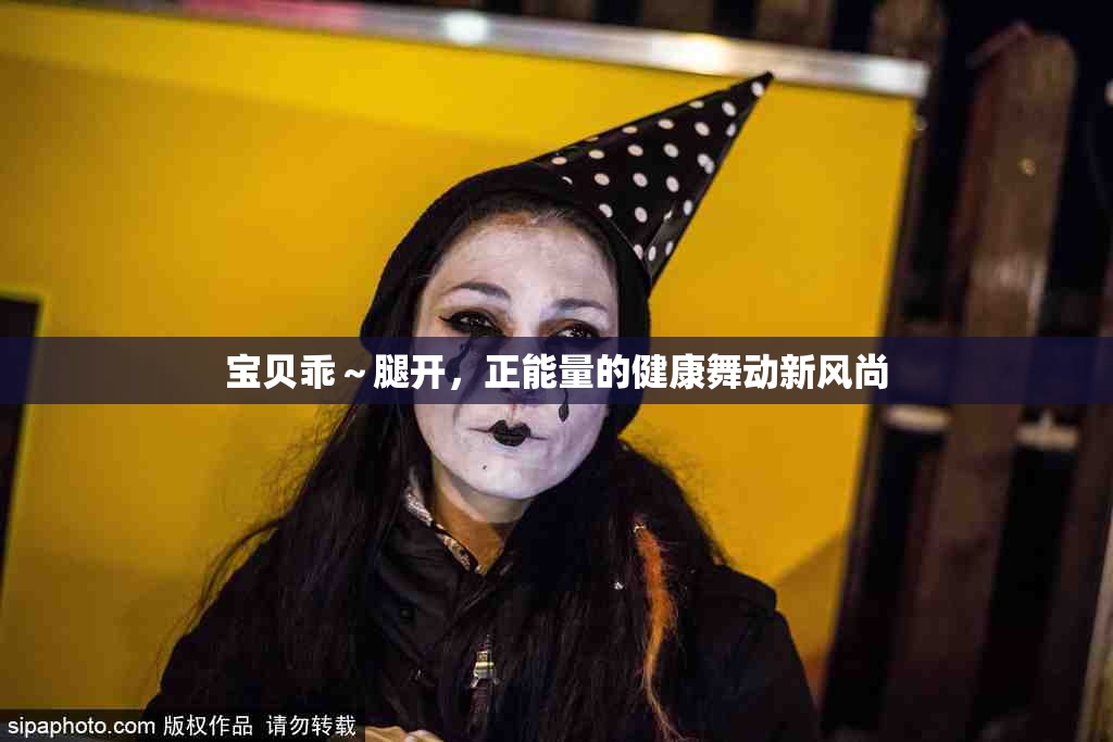 宝贝乖～腿开，正能量的健康舞动新风尚