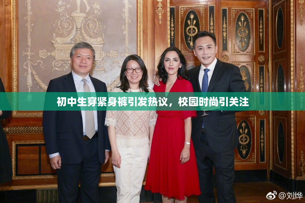 初中生穿紧身裤引发热议，校园时尚引关注
