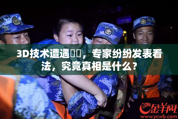 3D技术遭遇爭議，专家纷纷发表看法，究竟真相是什么？