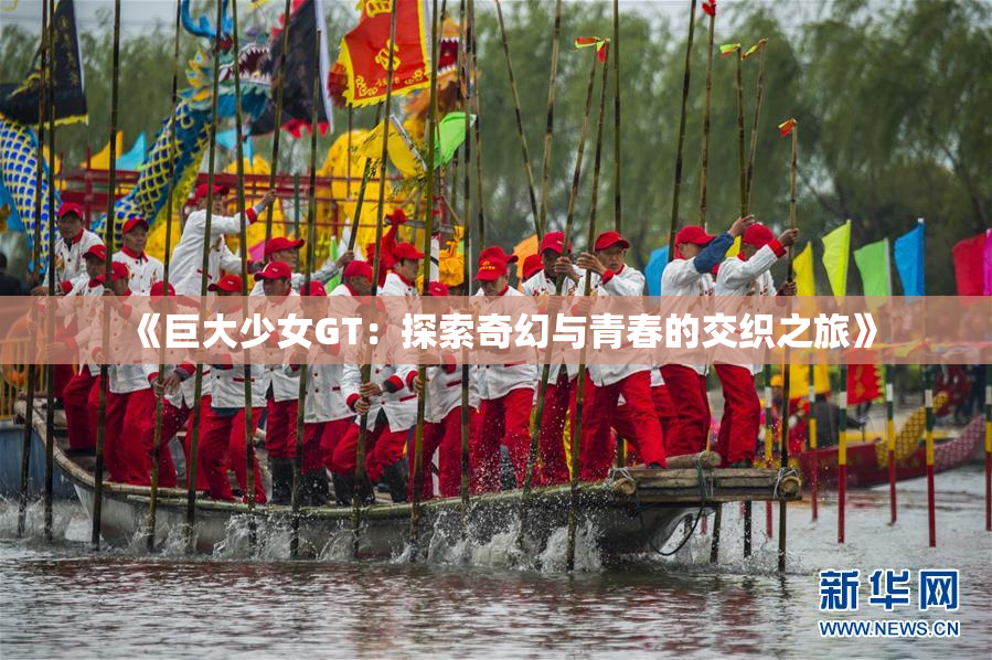 《巨大少女GT：探索奇幻与青春的交织之旅》