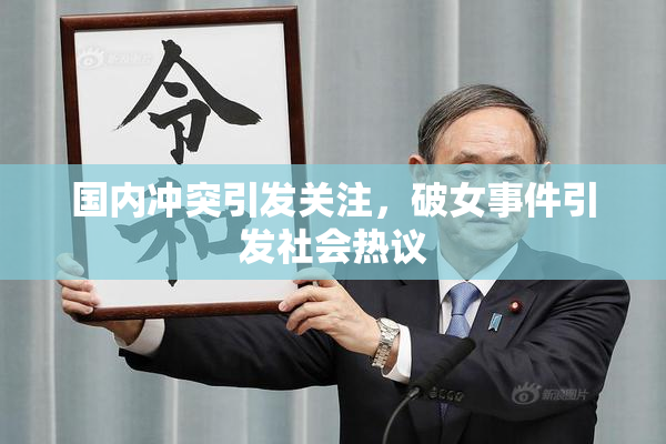 国内冲突引发关注，破女事件引发社会热议