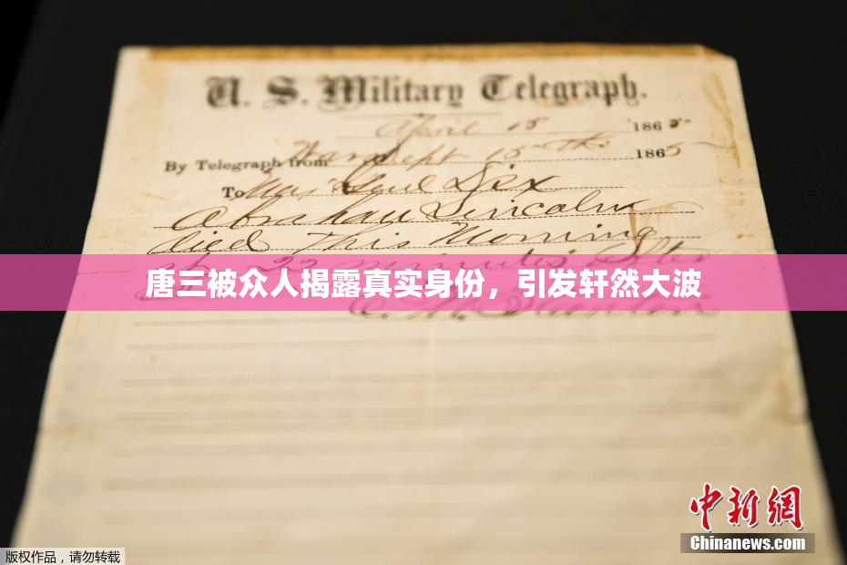 唐三被众人揭露真实身份，引发轩然大波