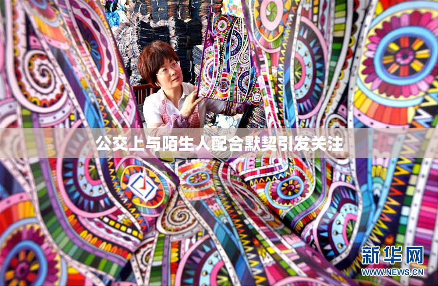 公交上与陌生人配合默契引发关注