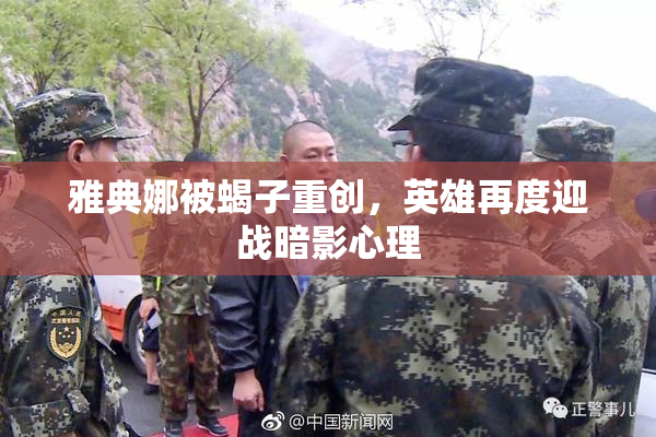 雅典娜被蝎子重创，英雄再度迎战暗影心理