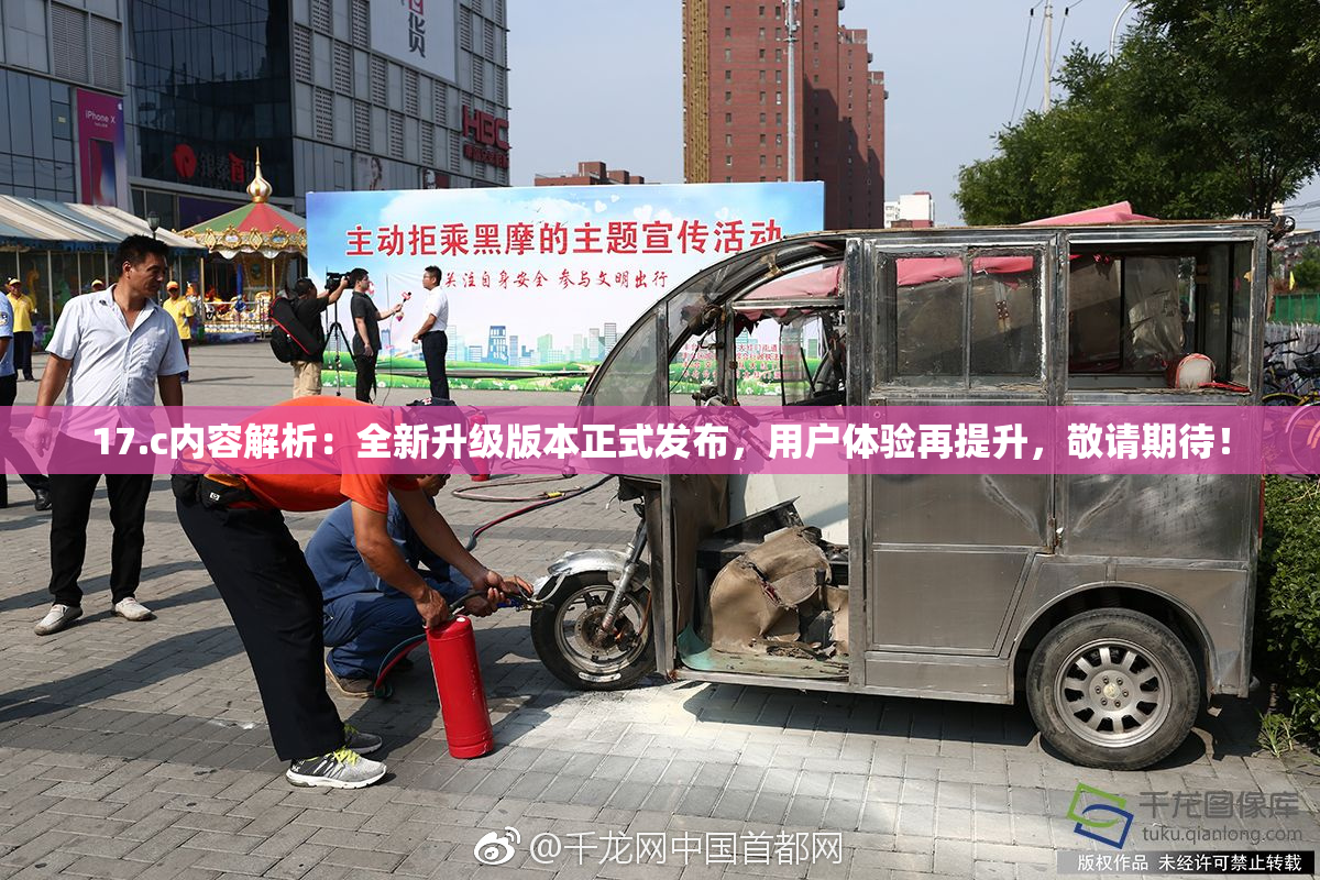 17.c内容解析：全新升级版本正式发布，用户体验再提升，敬请期待！
