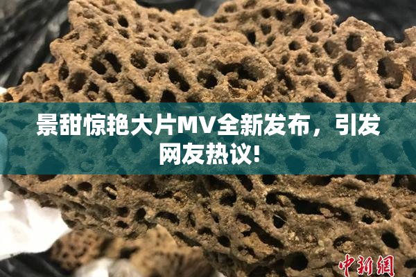 景甜惊艳大片MV全新发布，引发网友热议!