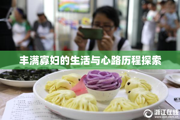丰满寡妇的生活与心路历程探索