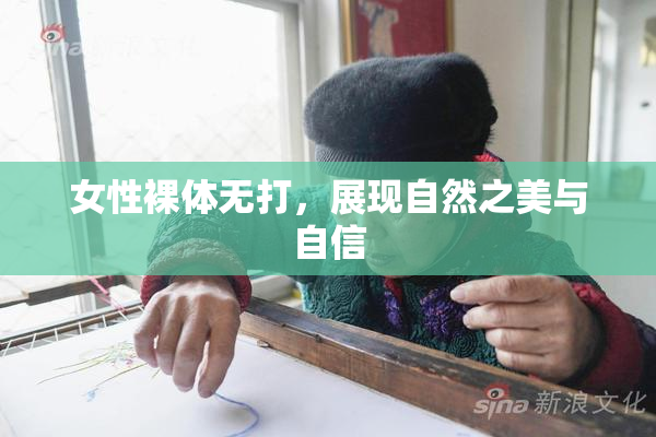 女性裸体无打，展现自然之美与自信