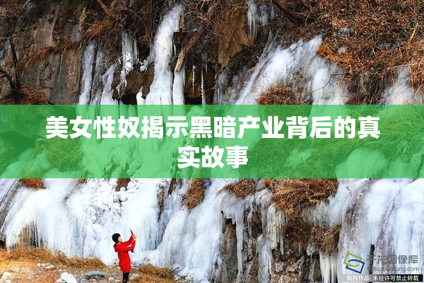 美女性奴揭示黑暗产业背后的真实故事