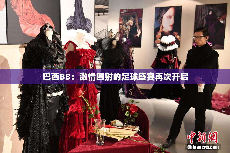 巴西BB：激情四射的足球盛宴再次开启