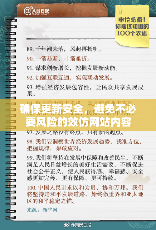 确保更新安全，避免不必要风险的效仿网站内容
