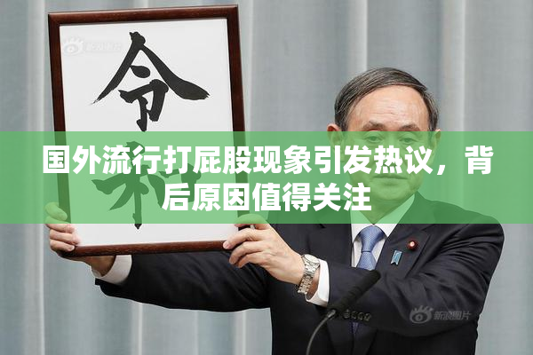 国外流行打屁股现象引发热议，背后原因值得关注