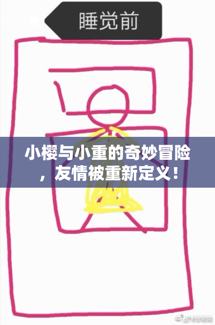 小樱与小重的奇妙冒险，友情被重新定义！
