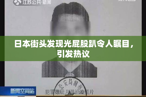 日本街头发现光屁股趴令人瞩目，引发热议