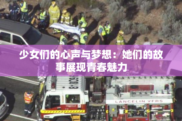少女们的心声与梦想：她们的故事展现青春魅力