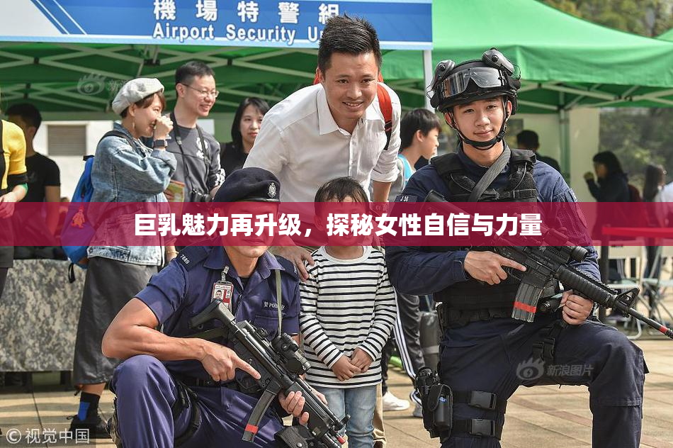 巨乳魅力再升级，探秘女性自信与力量