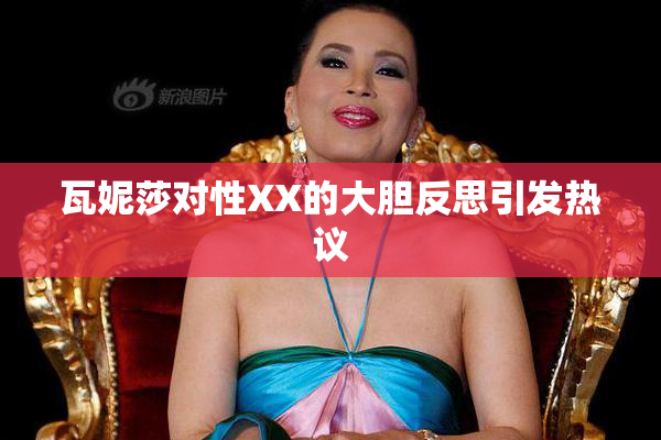 瓦妮莎对性XX的大胆反思引发热议