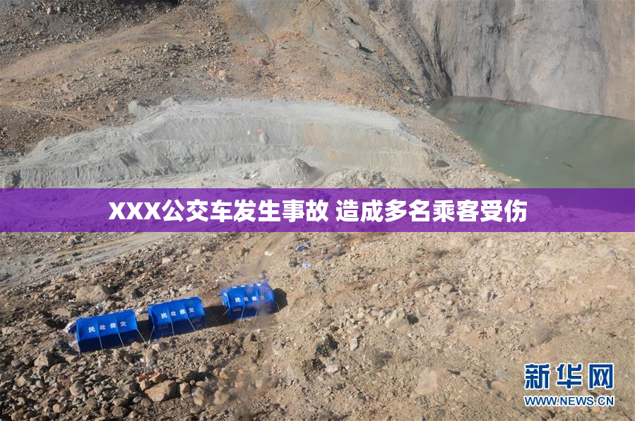 XXX公交车发生事故 造成多名乘客受伤