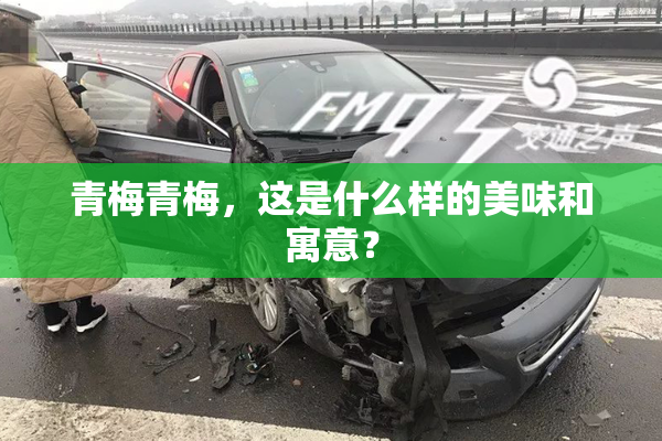 青梅青梅，这是什么样的美味和寓意？