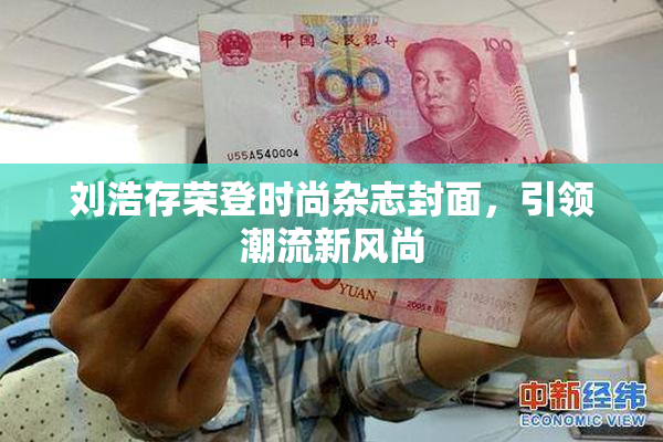 刘浩存荣登时尚杂志封面，引领潮流新风尚