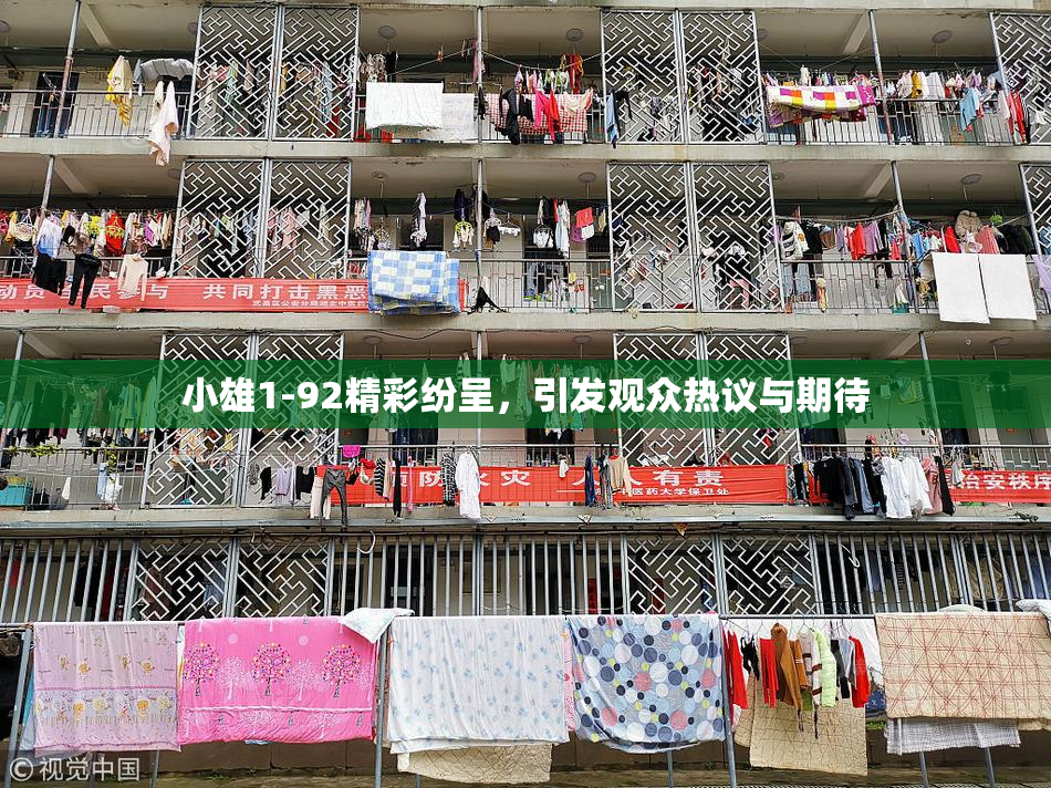 小雄1-92精彩纷呈，引发观众热议与期待