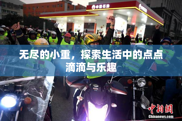 无尽的小重，探索生活中的点点滴滴与乐趣