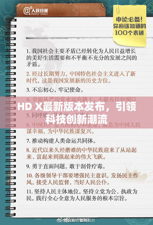 HD X最新版本发布，引领科技创新潮流