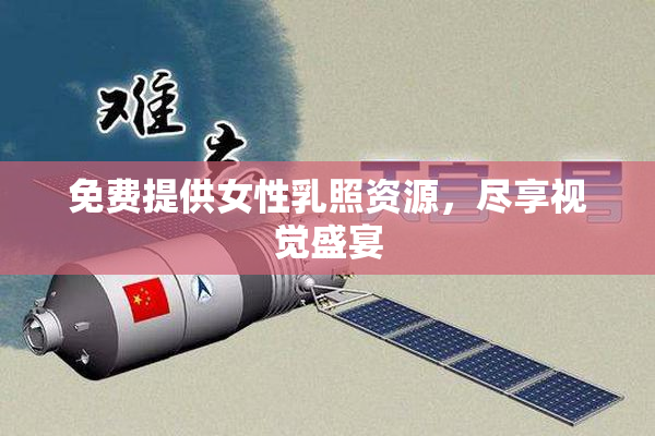 免费提供女性乳照资源，尽享视觉盛宴