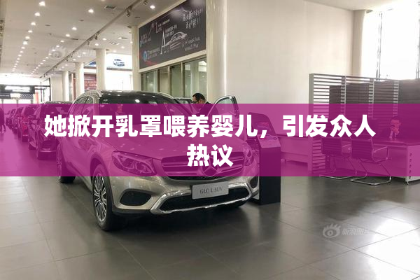她掀开乳罩喂养婴儿，引发众人热议