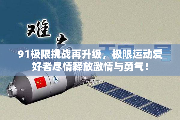91极限挑战再升级，极限运动爱好者尽情释放激情与勇气！