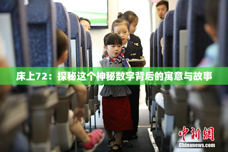 床上72：探秘这个神秘数字背后的寓意与故事