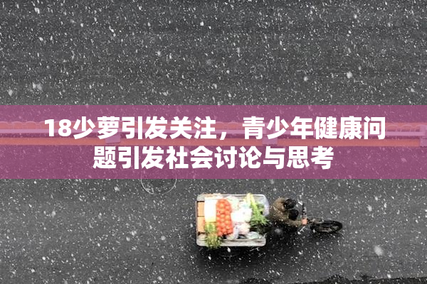 18少萝引发关注，青少年健康问题引发社会讨论与思考