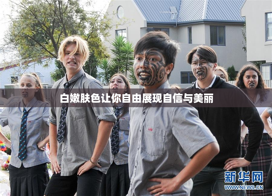 白嫩肤色让你自由展现自信与美丽