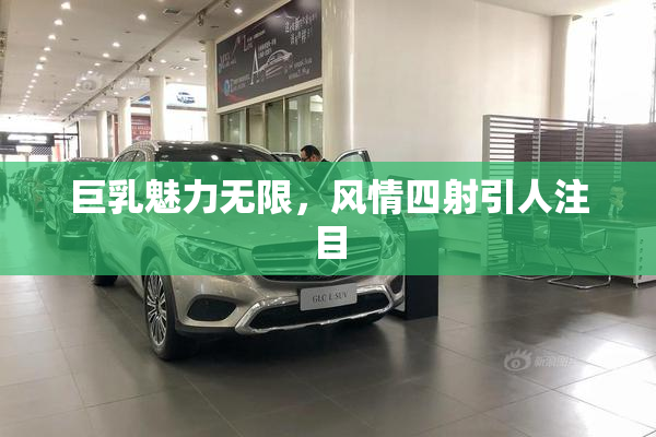 巨乳魅力无限，风情四射引人注目
