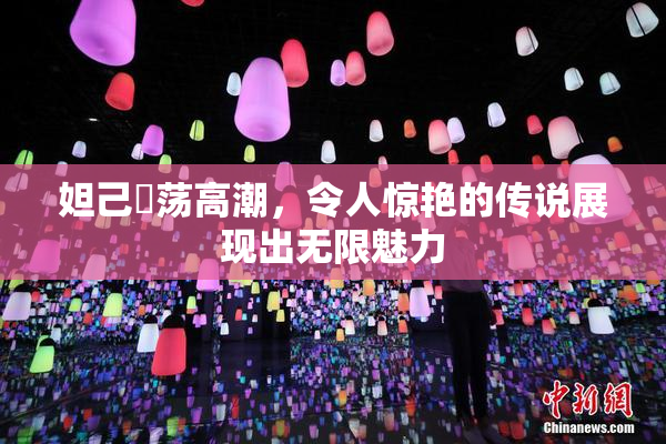 妲己婬荡高潮，令人惊艳的传说展现出无限魅力